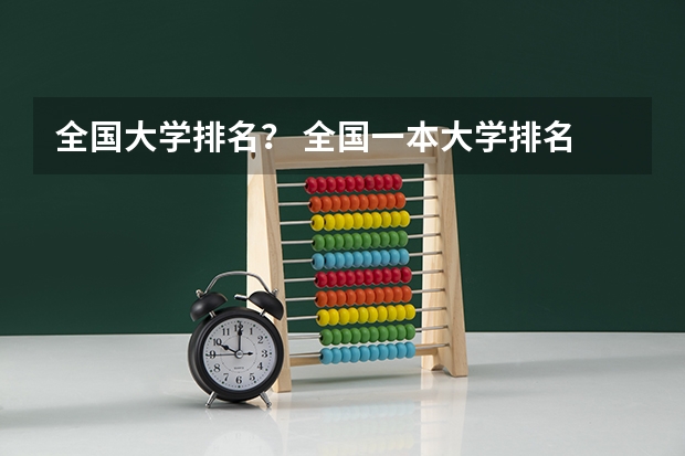 全国大学排名? 全国一本大学排名