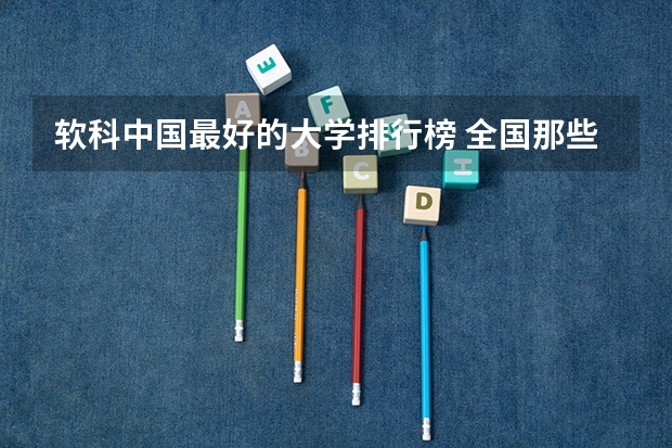 软科中国最好的大学排行榜 全国那些专科学院比较好??