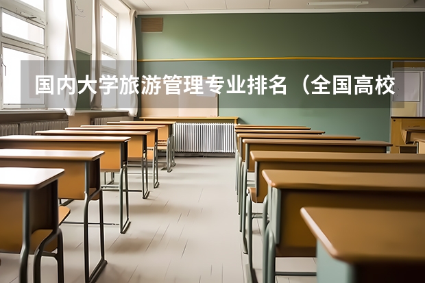 国内大学旅游管理专业排名(全国高校金融工程排名)