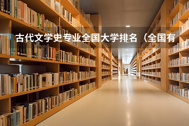 古代文学史专业全国大学排名（全国有考古系高校排名）
