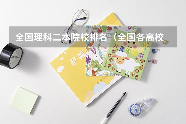 全国理科二本院校排名(全国各高校 道路与铁道工程专业 排名)