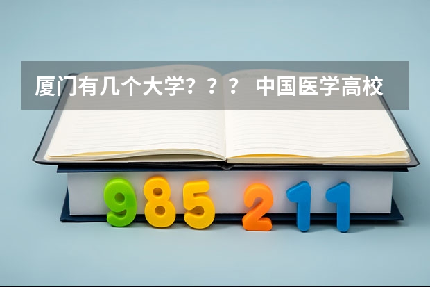 厦门有几个大学??? 中国医学高校排名