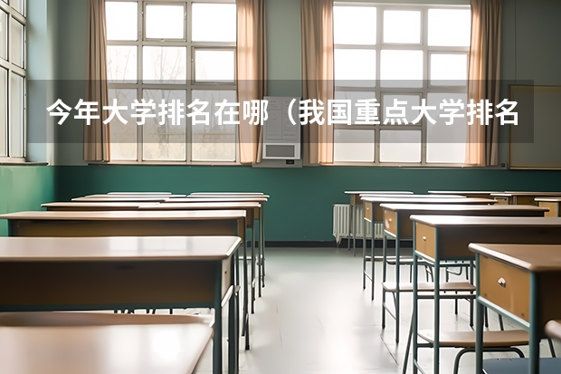 今年大学排名在哪（我国重点大学排名）