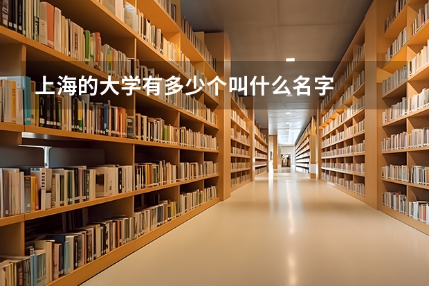 上海的大学有多少个叫什么名字