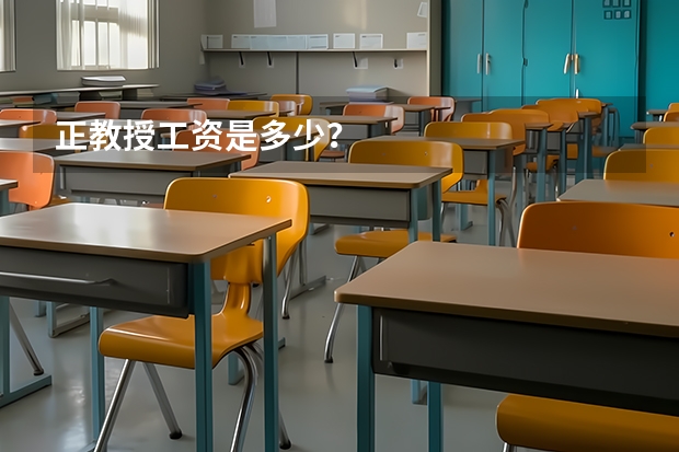 正教授工资是多少?