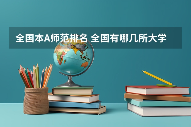 全国本A师范排名 全国有哪几所大学的行政管理学实力较强？（说出十个左右就OK，最好是按排名）