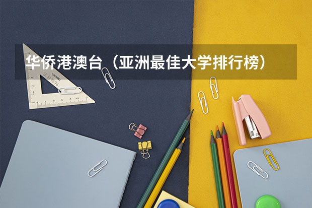 华侨港澳台(亚洲最佳大学排行榜)