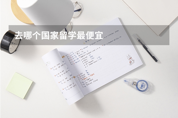 去哪个国家留学最便宜