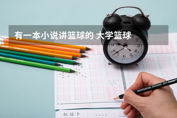 有一本小说讲篮球的 大学篮球
