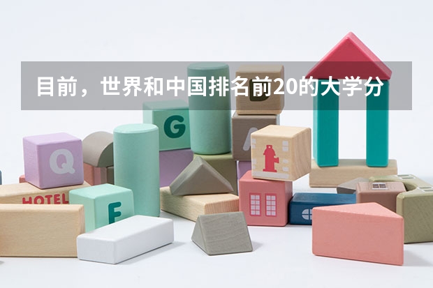 目前,世界和中国排名前20的大学分别是那几所??(中国大学理工前20名)