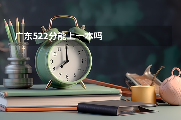 广东522分能上一本吗