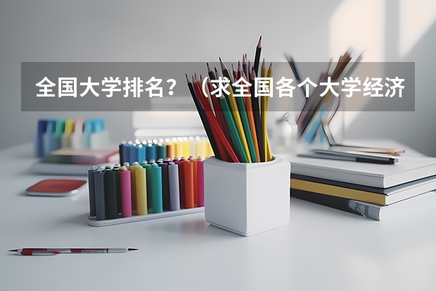 全国大学排名?(求全国各个大学经济类专业排名)
