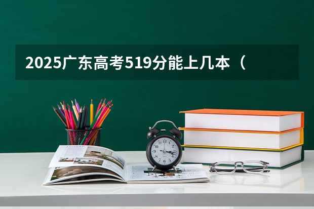 2025广东高考519分能上几本（惠州综合高级中学高考成绩）