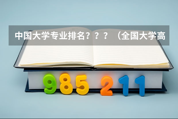 中国大学专业排名???/(全国大学高校计算数学专业排名)
