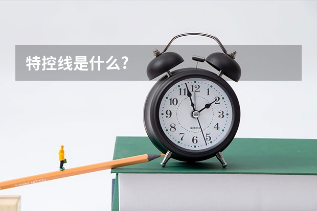 特控线是什么?