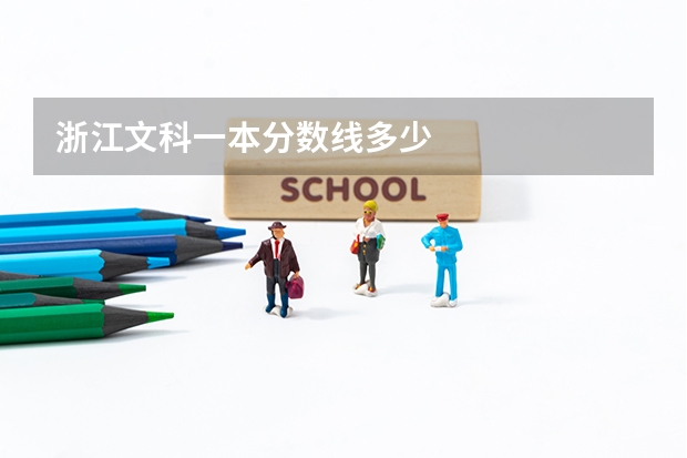 浙江文科一本分数线多少