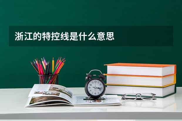 浙江的特控线是什么意思