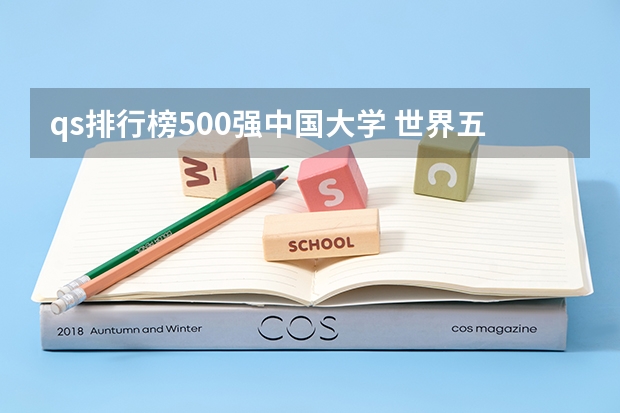qs排行榜500强中国大学 世界五百强,中国有几个?