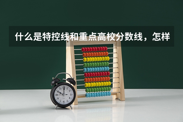 什么是特控线和重点高校分数线，怎样划分