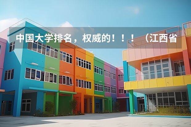 中国大学排名，权威的！！！（江西省内高校排名（本科））