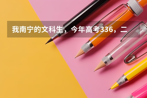 我南宁的文科生，今年高考336，二本线453，没发挥好想复读，去哪里好？