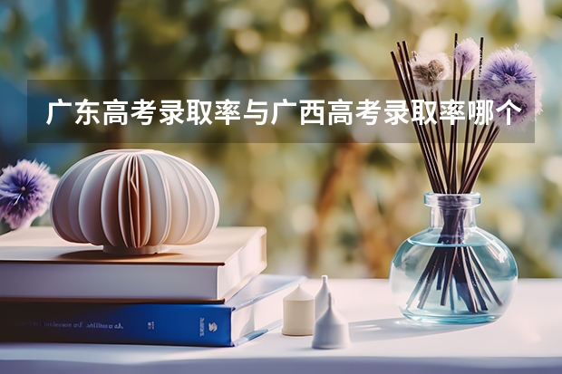 广东高考录取率与广西高考录取率哪个高