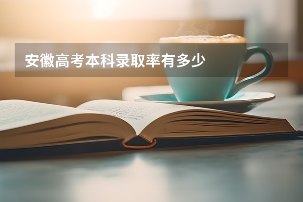 安徽高考本科录取率有多少