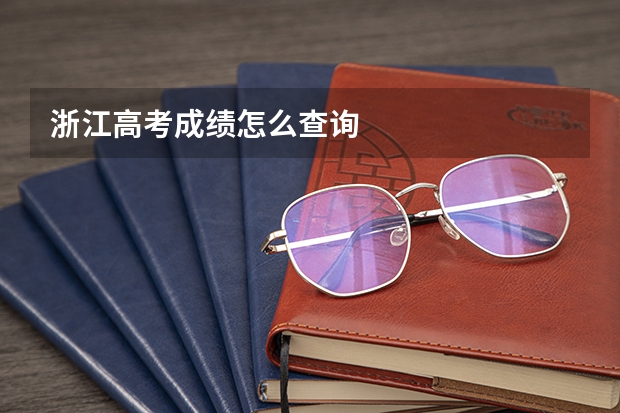 浙江高考成绩怎么查询