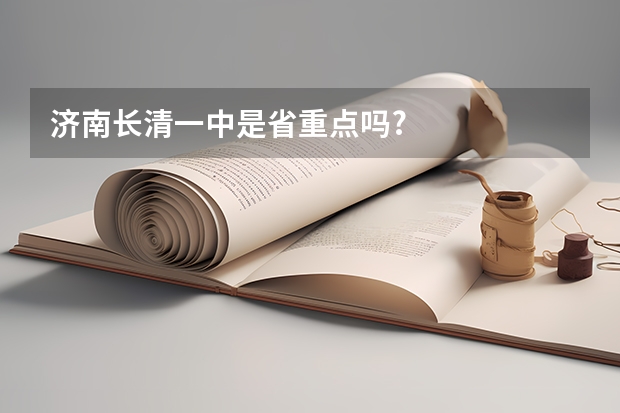 济南长清一中是省重点吗?