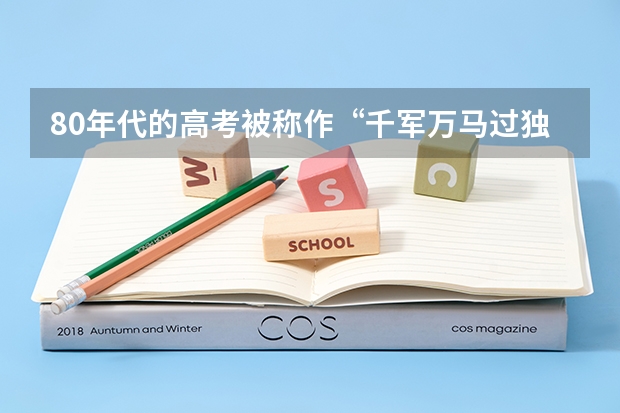 80年代的高考被称作“千军万马过独木桥”，那么当时的本科上线率是百分之多少？和现在的本一上线率比呢
