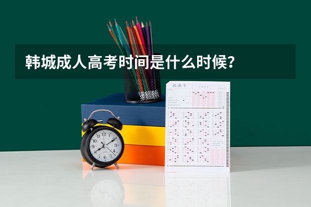 韩城成人高考时间是什么时候?