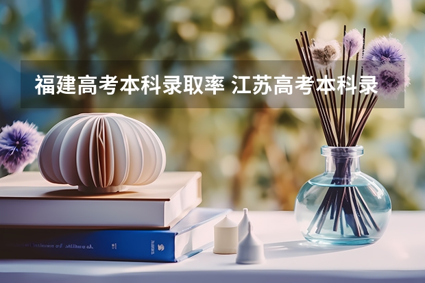 福建高考本科录取率 江苏高考本科录取率
