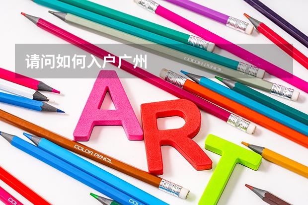 请问如何入户广州