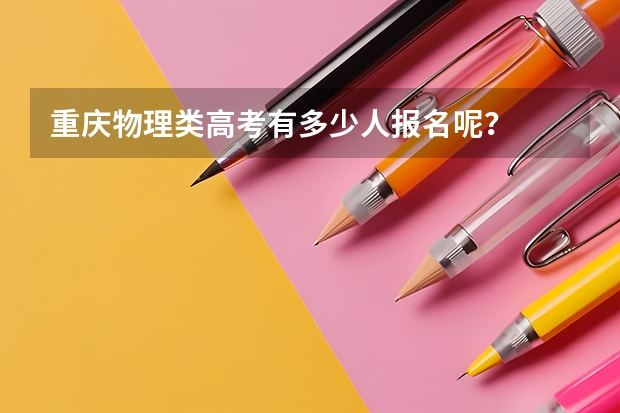 重庆物理类高考有多少人报名呢?