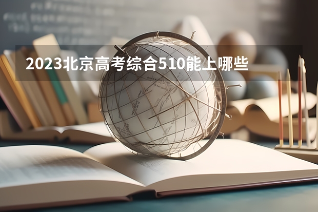 2023北京高考综合510能上哪些大学