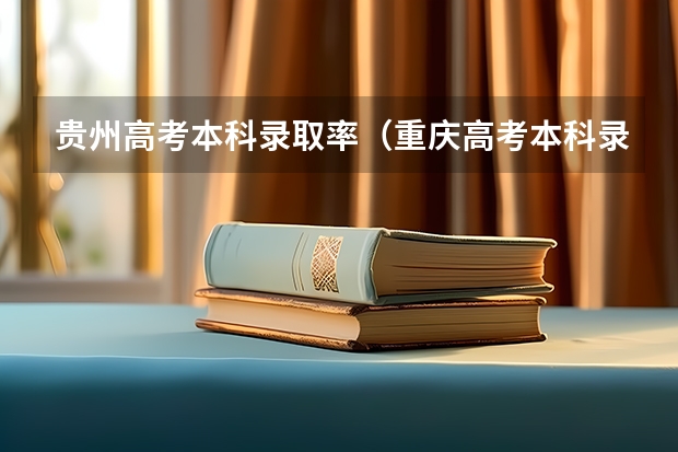 贵州高考本科录取率(重庆高考本科录取率)