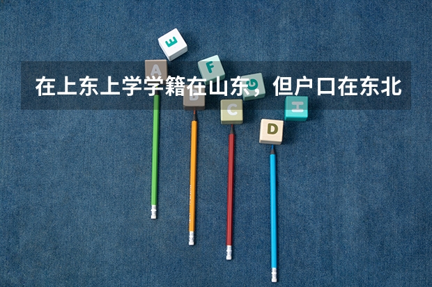 在上东上学学籍在山东，但户口在东北.可以回东北高考吗？现在上高二.应该怎么迁学籍？