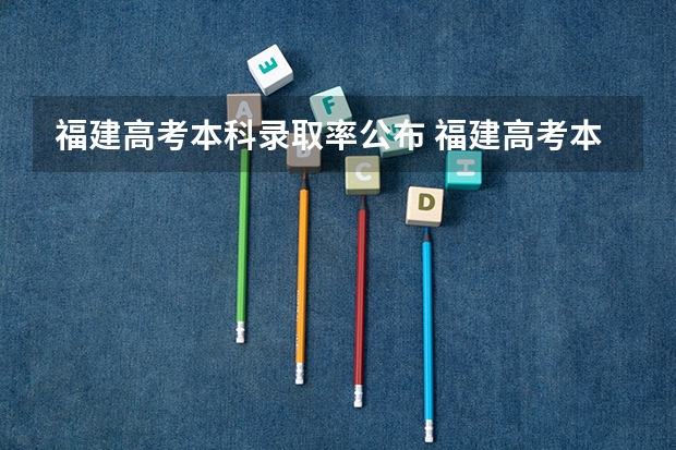 福建高考本科录取率公布 福建高考本科录取率