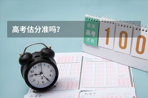 高考估分准吗？