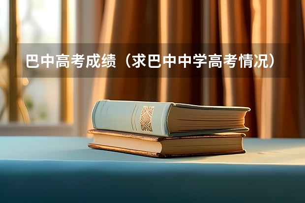 巴中高考成绩(求巴中中学高考情况)