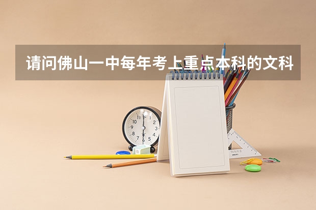 请问佛山一中每年考上重点本科的文科生大约多少人?