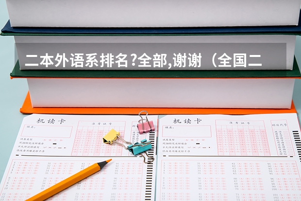 二本外语系排名?全部,谢谢（全国二本院校排名）