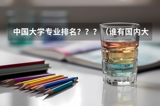 中国大学专业排名？？？/（谁有国内大学通信工程的排名？二本一本都包括了。。。。。。。谢谢啊）