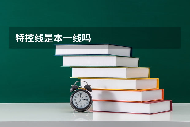 特控线是本一线吗