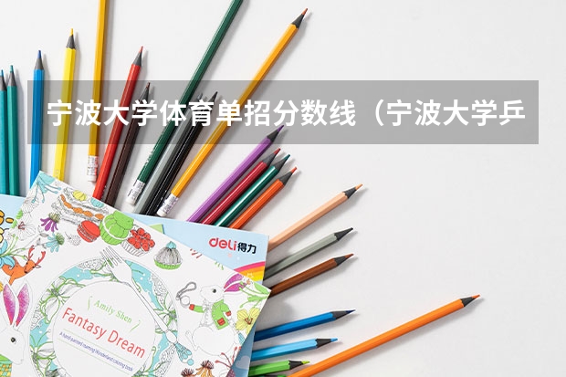 宁波大学体育单招分数线（宁波大学乒乓球体育单招分数线）
