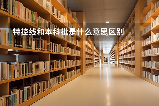 特控线和本科批是什么意思区别