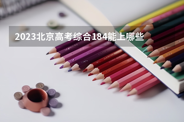 2023北京高考综合184能上哪些大学