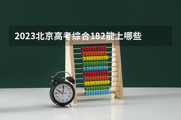 2023北京高考综合182能上哪些大学