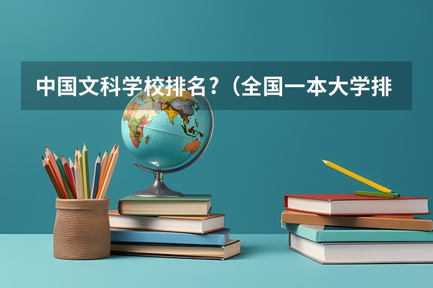 中国文科学校排名?(全国一本大学排名)