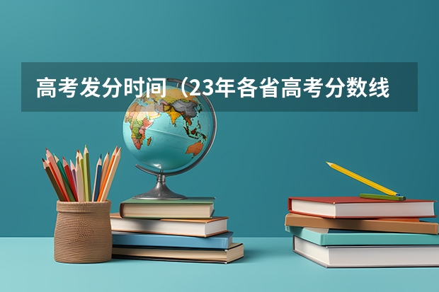 高考发分时间（23年各省高考分数线一览表）